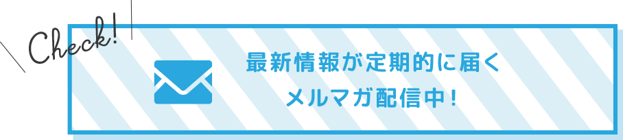 ママスキーの最新情報が定期的に届くメルマガ配信中！