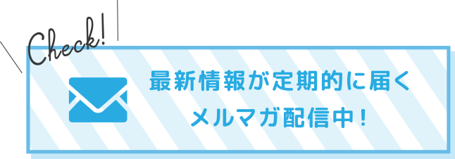 ママスキーの最新情報が定期的に届くメルマガ配信中！
